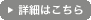 詳細はこちら