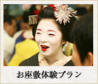 お座敷体験プラン