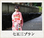 七五三プラン