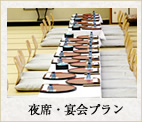 夜席・宴会プラン