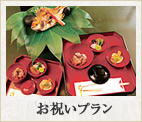 お祝いプラン
