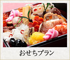 おせちプラン
