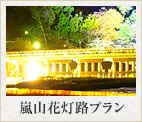 嵐山花灯路パークアンドライドプラン