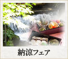 納涼フェア