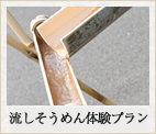 流しそうめんプラン