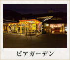 ビアガーデン