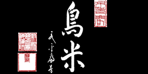 京料理鳥米 とりよね