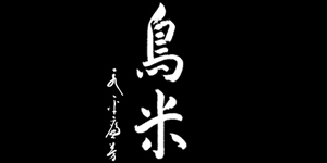 京料理鳥米 とりよね