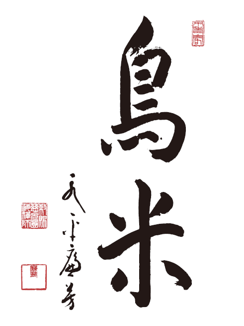 京料理鳥米 とりよね