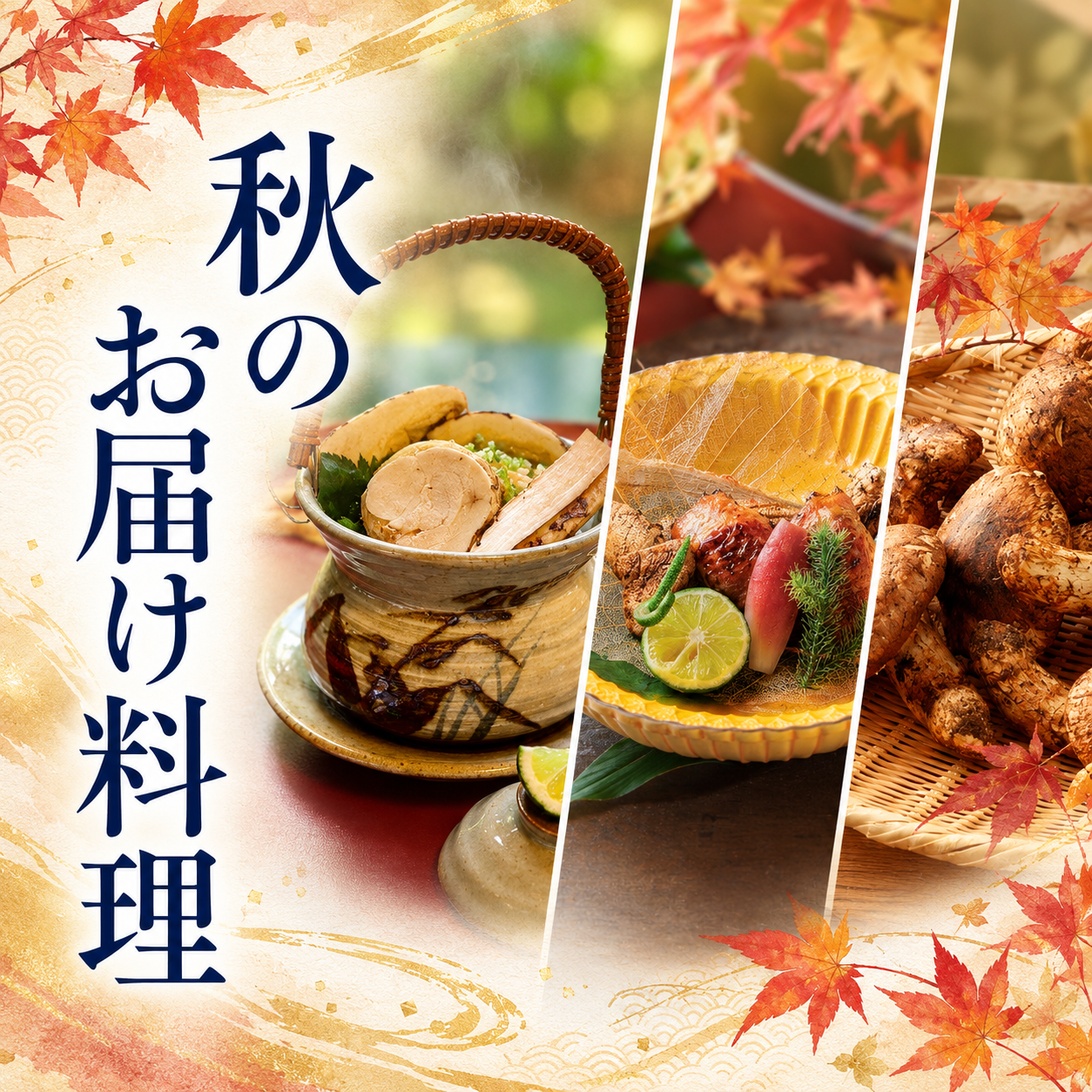 秋のお届け料理