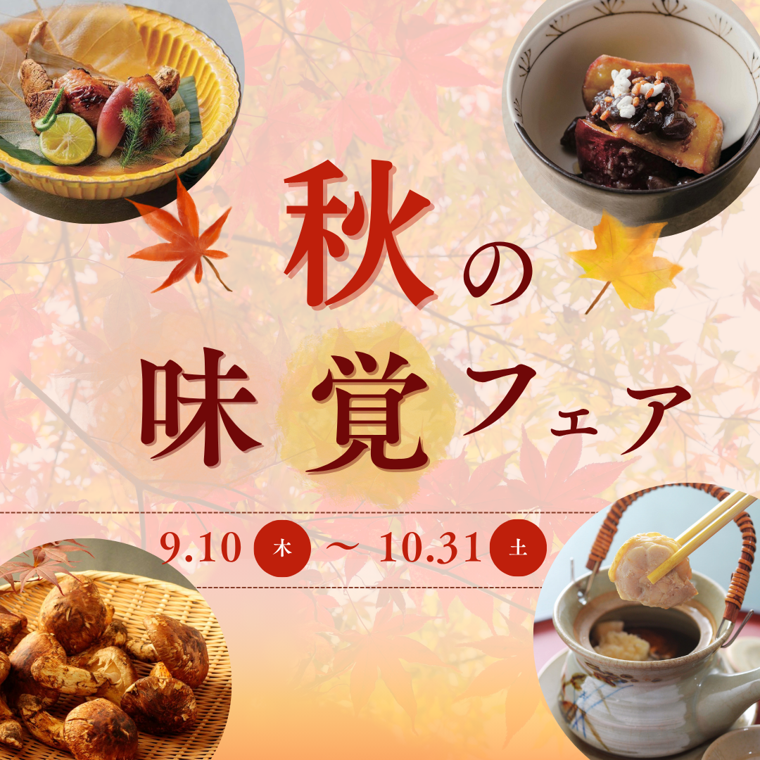 秋の味覚フェア